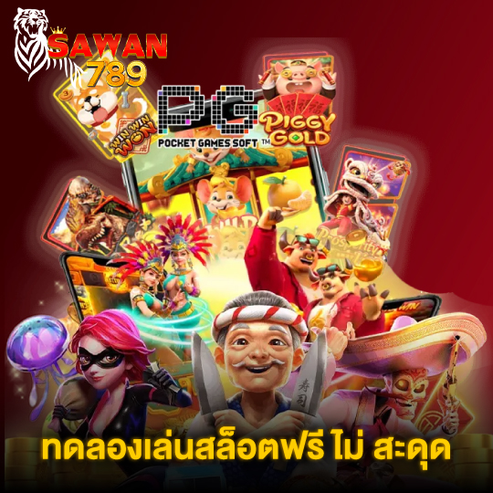 Sawan789 สล็อต ฝึกมือ ปั้นทักษะ ก่อนเดิมพันแบบมืออาชีพ
