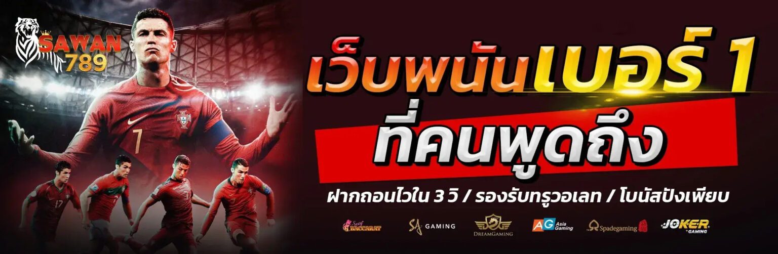 Sawan ทางเข้า เว็บตรง เล่นง่าย ไม่เด้ง ไม่หลุด ระบบเสถียร ปก