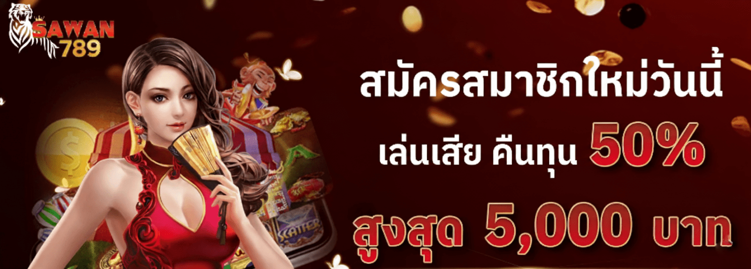 Sawan เครดิตฟรี ล่าสุด ใช้เล่นได้ทุกค่าย เพิ่มโอกาสทำกำไร ปก