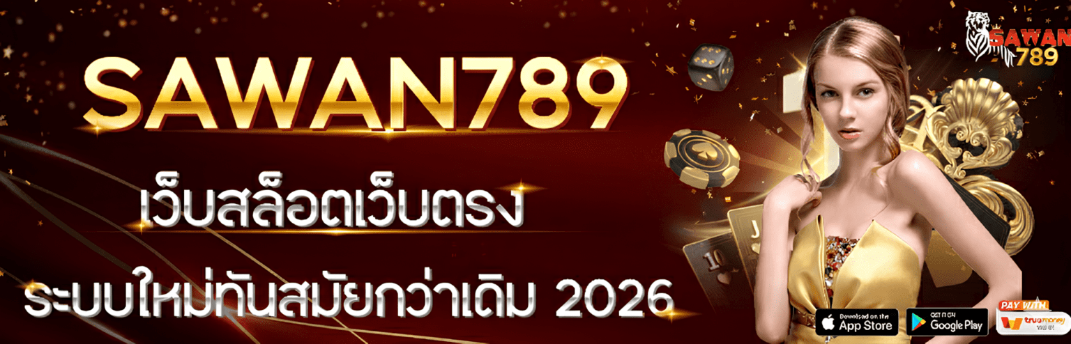Sawan789 เว็บตรงยอดนิยม แตกง่าย ลุ้นรางวัลใหญ่ได้ทุกวัน ปก1