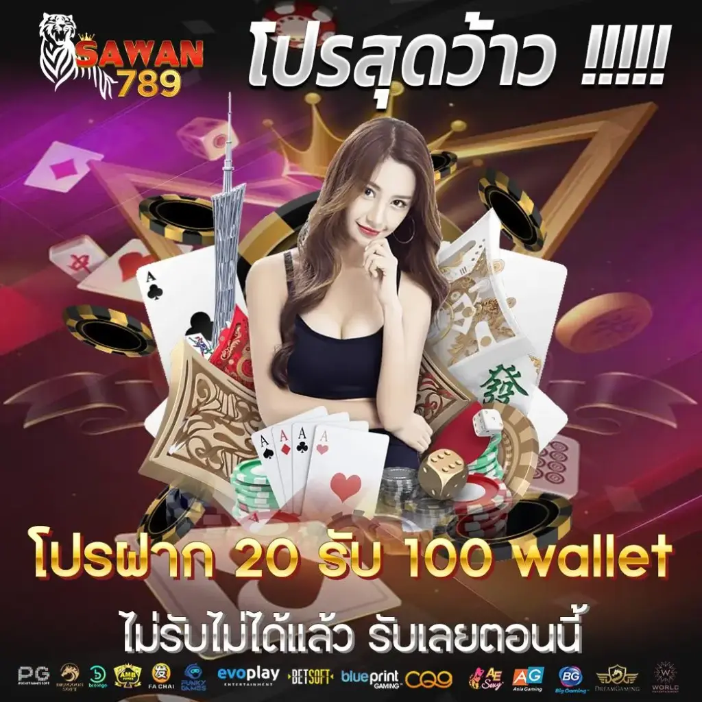sawan เครดิตฟรี สมัครรับเลย
