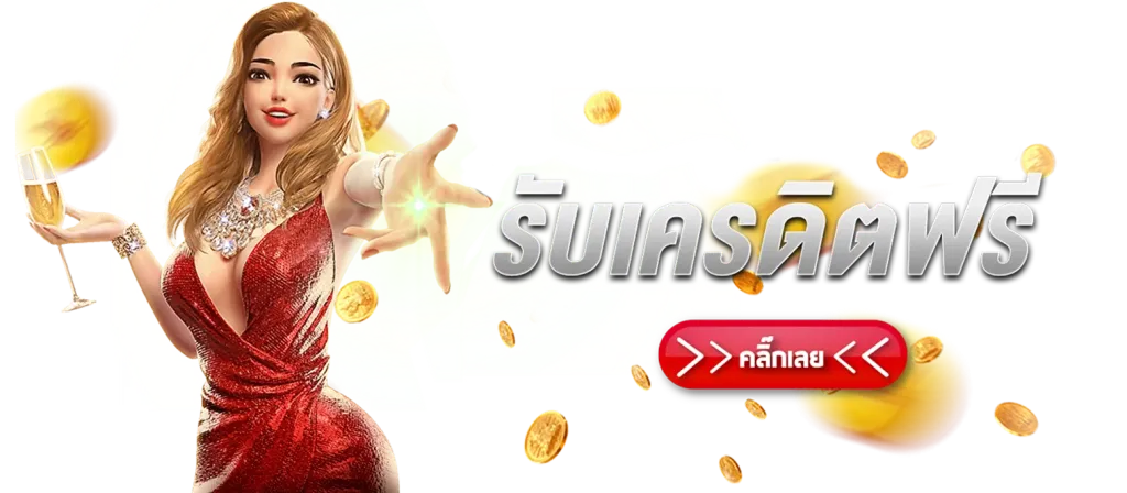 สมัครรับเครดิตฟรี