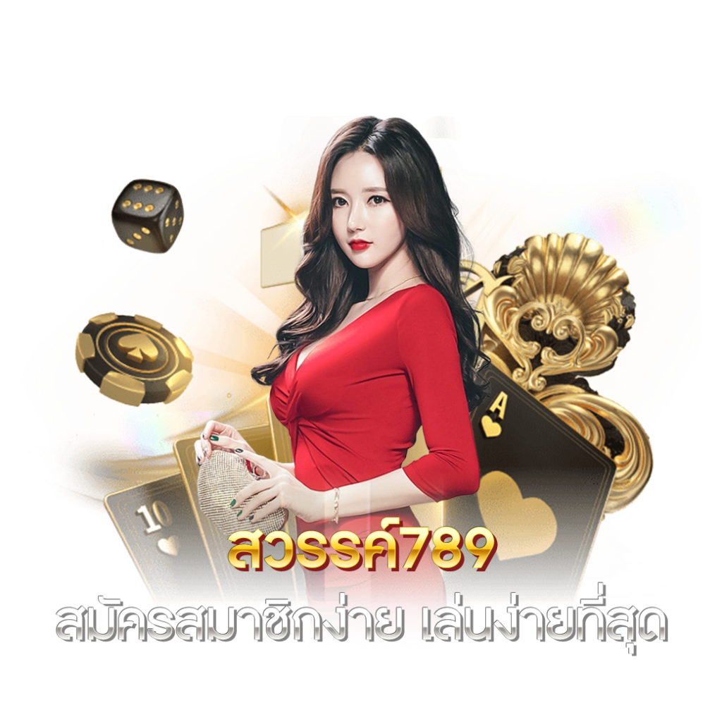 สวรรค์ สมัครสมาชิกง่าย เล่นง่ายที่สุด