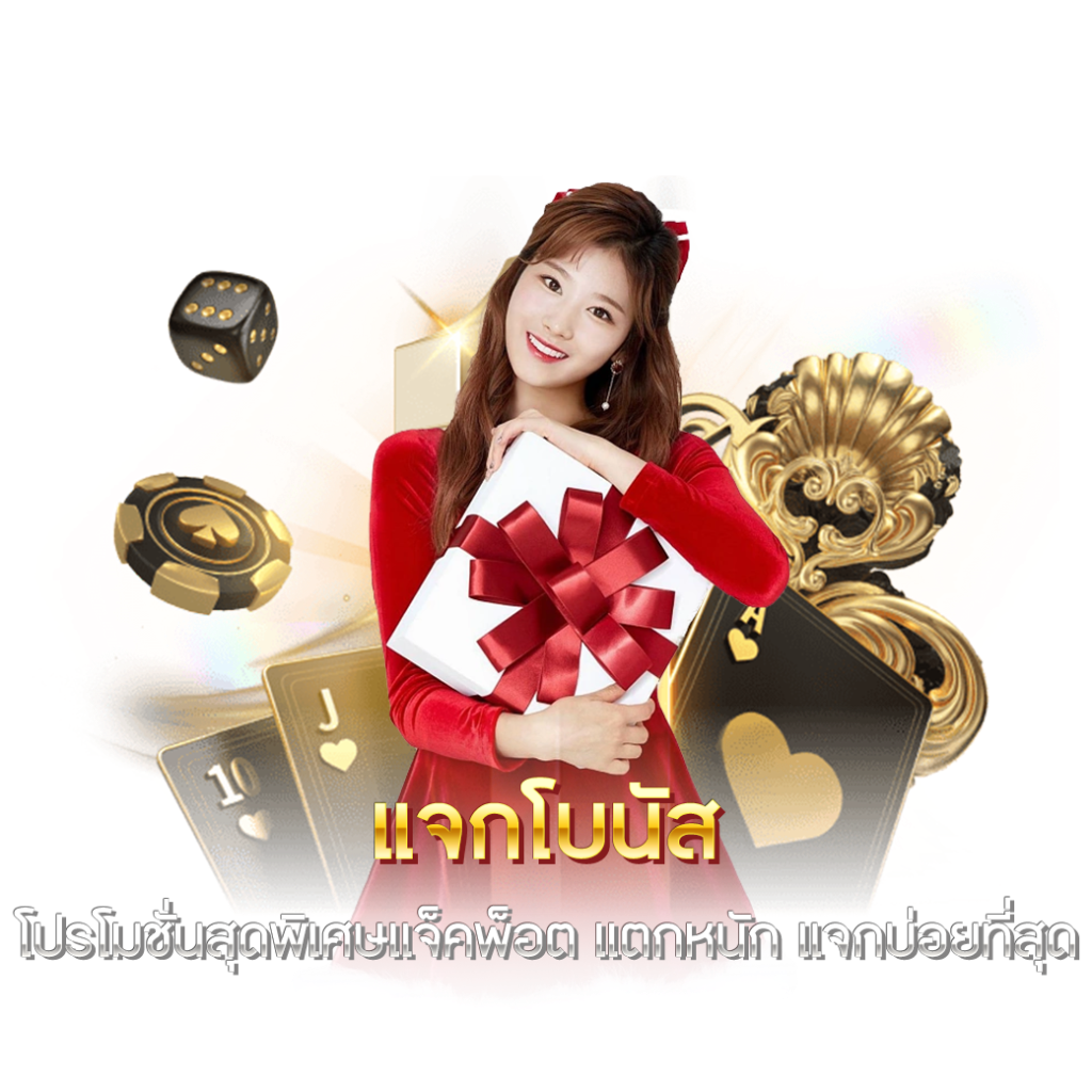 แจกโบนัส โปรโมชั่นสุดพิเศษแจ็คพ็อต แตกหนัก แจกบ่อยที่สุด